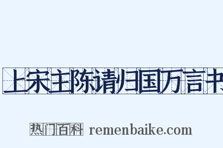 上宋主陈请归国万言书是什么意思的图片